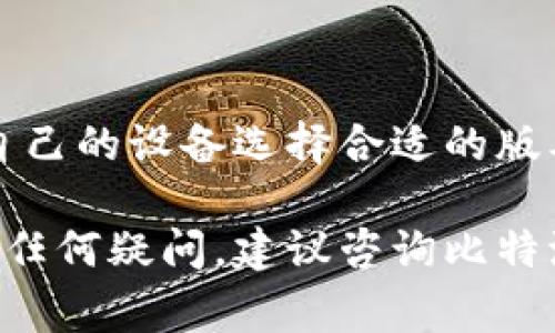 比特派下载地址的修改与相关注意事项

比特派（BitPie）是一款多功能的数字货币钱包，集成了交易、管理和存储数字资产的多项功能。然而，用户在使用比特派时，可能会遇到一些情况需要修改下载地址，比如在使用移动设备、出现网络问题或希望更换下载源等。

1. 下载地址为何需要修改？

修改比特派的下载地址通常与用户的需求和使用环境相关。以下是一些常见的原因：

h41.1 改善下载速度/h4

有时候，官方的下载地址可能由于访问量过大或者网络问题导致下载缓慢，用户可以考虑更改为其他镜像站点或可信的下载链接。

h41.2 更换设备或平台/h4

不同的设备和操作系统兼容性不同，有时用户的下载链接可能不适用于某个特定平台，因此需要查找适合该设备的下载地址。

h41.3 遇到安全问题/h4

当用户怀疑当前下载地址可能存在安全隐患时，改用知名的、安全的下载来源是必要的，以确保所下载的应用程序不含恶意软件。

2. 如何修改比特派下载地址？

以下是一些步骤和建议，帮助用户顺利修改比特派的下载地址：

h42.1 访问官方网站/h4

最安全的下载方式是直接去比特派的官方网站。在官方网站上，通常会提供最新的应用程序版本下载链接，并且确保下载的程序是官方正版，减少安全隐患。

h42.2 使用第三方可信网站/h4

如果用户在下载时遇到困难，可以考虑使用一些信誉良好的第三方软件下载网站。这类网站通常会提供不同版本的软件下载，并对文件进行病毒扫描，确保下载安全。

h42.3 修改当前下载链接/h4

如果用户使用的是某种应用商店（如Google Play或Apple App Store），通常是无法手动修改下载地址的，在这种情况下，用户可以尝试更换网络，或寻找官方提供的其他下载通道。

3. 下载过程中常见问题及解决方案

在下载比特派的过程中，用户可能会遇到多种问题，这里列举几个常见的问题和解决方案：

h43.1 下载速度慢/h4

如果下载速度很慢，建议检查您的网络连接，确保网络稳定。可以尝试更换网络环境，比如从Wi-Fi切换到移动数据，或者尝试在网络高峰期之外进行下载。

h43.2 无法下载/h4

如果您发现无法下载应用，可能是因为设备与下载源不兼容。在这种情况下，检查设备的系统要求是否符合比特派的要求，同时也要检查是否有防火墙或安全软件阻止下载。

h43.3 下载后无法安装/h4

如果下载完成后无法安装，检查一下设备存储空间是否足够，同时确认下载的应用程序是针对您操作系统版本的。如果不是，您需要下载与您设备兼容的版本。

h43.4 安全性疑虑/h4

在下载过程中，如果对所下载的文件有安全疑虑，可以使用杀毒软件进行扫描，并在安装前仔细检查文件的来源。

4. 总结与建议

在修改比特派的下载地址时，用户应主要关注安全性和正确性。确保下载链接来自可信且安全的源是最重要的。同时，用户在下载和使用比特派的过程中，及时关注官方网站的信息更新，以获取软件的最新功能和安全防护措施。

相关问题解答

在使用比特派时，您可能会有以下几个相关问题：

h41. 比特派是否支持多种数字货币？/h4

比特派是一款多链钱包，支持多种数字货币，包括比特币、以太坊、瑞波币等。通过比特派，用户可以便捷地管理不同种类的数字资产。同时，该钱包还具备跨链交易的能力，为用户提供了更大的灵活性。

h42. 比特派的安全性如何？/h4

比特派采用多重安全机制来保护用户的资产安全，包括私钥的本地存储加密、交易验证机制等。此外，比特派还支持硬件钱包绑定功能，进一步提高安全性。用户应定期备份助记词和私钥，确保资产安全。

h43. 如何进行比特派的资金提取？/h4

用户可以通过比特派钱包进行数字货币的提取。首先，打开比特派应用，进入资产页面，选择要提取的数字货币，输入提取地址和提取数量，确认后即可完成提取。在提取过程中，应仔细核对提取地址，确保准确无误，避免资产丢失。

h44. 比特派支持哪些操作系统？/h4

比特派支持多种操作系统，包括Android和iOS。在各大应用商店均可以找到相应的版本。用户应根据自己的设备选择合适的版本进行下载。

以上内容将有助于您更好地使用比特派，并帮助您解决可能遇到的各种问题。如果您在使用过程中有任何疑问，建议咨询比特派的官方支持团队。