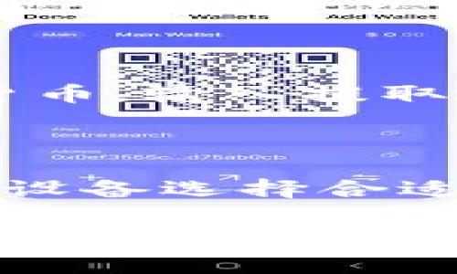 比特派下载地址的修改与相关注意事项

比特派（BitPie）是一款多功能的数字货币钱包，集成了交易、管理和存储数字资产的多项功能。然而，用户在使用比特派时，可能会遇到一些情况需要修改下载地址，比如在使用移动设备、出现网络问题或希望更换下载源等。

1. 下载地址为何需要修改？

修改比特派的下载地址通常与用户的需求和使用环境相关。以下是一些常见的原因：

h41.1 改善下载速度/h4

有时候，官方的下载地址可能由于访问量过大或者网络问题导致下载缓慢，用户可以考虑更改为其他镜像站点或可信的下载链接。

h41.2 更换设备或平台/h4

不同的设备和操作系统兼容性不同，有时用户的下载链接可能不适用于某个特定平台，因此需要查找适合该设备的下载地址。

h41.3 遇到安全问题/h4

当用户怀疑当前下载地址可能存在安全隐患时，改用知名的、安全的下载来源是必要的，以确保所下载的应用程序不含恶意软件。

2. 如何修改比特派下载地址？

以下是一些步骤和建议，帮助用户顺利修改比特派的下载地址：

h42.1 访问官方网站/h4

最安全的下载方式是直接去比特派的官方网站。在官方网站上，通常会提供最新的应用程序版本下载链接，并且确保下载的程序是官方正版，减少安全隐患。

h42.2 使用第三方可信网站/h4

如果用户在下载时遇到困难，可以考虑使用一些信誉良好的第三方软件下载网站。这类网站通常会提供不同版本的软件下载，并对文件进行病毒扫描，确保下载安全。

h42.3 修改当前下载链接/h4

如果用户使用的是某种应用商店（如Google Play或Apple App Store），通常是无法手动修改下载地址的，在这种情况下，用户可以尝试更换网络，或寻找官方提供的其他下载通道。

3. 下载过程中常见问题及解决方案

在下载比特派的过程中，用户可能会遇到多种问题，这里列举几个常见的问题和解决方案：

h43.1 下载速度慢/h4

如果下载速度很慢，建议检查您的网络连接，确保网络稳定。可以尝试更换网络环境，比如从Wi-Fi切换到移动数据，或者尝试在网络高峰期之外进行下载。

h43.2 无法下载/h4

如果您发现无法下载应用，可能是因为设备与下载源不兼容。在这种情况下，检查设备的系统要求是否符合比特派的要求，同时也要检查是否有防火墙或安全软件阻止下载。

h43.3 下载后无法安装/h4

如果下载完成后无法安装，检查一下设备存储空间是否足够，同时确认下载的应用程序是针对您操作系统版本的。如果不是，您需要下载与您设备兼容的版本。

h43.4 安全性疑虑/h4

在下载过程中，如果对所下载的文件有安全疑虑，可以使用杀毒软件进行扫描，并在安装前仔细检查文件的来源。

4. 总结与建议

在修改比特派的下载地址时，用户应主要关注安全性和正确性。确保下载链接来自可信且安全的源是最重要的。同时，用户在下载和使用比特派的过程中，及时关注官方网站的信息更新，以获取软件的最新功能和安全防护措施。

相关问题解答

在使用比特派时，您可能会有以下几个相关问题：

h41. 比特派是否支持多种数字货币？/h4

比特派是一款多链钱包，支持多种数字货币，包括比特币、以太坊、瑞波币等。通过比特派，用户可以便捷地管理不同种类的数字资产。同时，该钱包还具备跨链交易的能力，为用户提供了更大的灵活性。

h42. 比特派的安全性如何？/h4

比特派采用多重安全机制来保护用户的资产安全，包括私钥的本地存储加密、交易验证机制等。此外，比特派还支持硬件钱包绑定功能，进一步提高安全性。用户应定期备份助记词和私钥，确保资产安全。

h43. 如何进行比特派的资金提取？/h4

用户可以通过比特派钱包进行数字货币的提取。首先，打开比特派应用，进入资产页面，选择要提取的数字货币，输入提取地址和提取数量，确认后即可完成提取。在提取过程中，应仔细核对提取地址，确保准确无误，避免资产丢失。

h44. 比特派支持哪些操作系统？/h4

比特派支持多种操作系统，包括Android和iOS。在各大应用商店均可以找到相应的版本。用户应根据自己的设备选择合适的版本进行下载。

以上内容将有助于您更好地使用比特派，并帮助您解决可能遇到的各种问题。如果您在使用过程中有任何疑问，建议咨询比特派的官方支持团队。