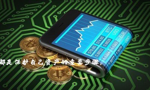   安全下载比特币钱包的最佳途径与推荐选择 / 

 guanjianci 比特币钱包, 钱包下载, 安全性, 虚拟货币 /guanjianci 

在快速发展的数字货币世界中，比特币作为最早、最受欢迎的虚拟货币，已经吸引了众多的用户与投资者。为了安全地存储和管理比特币，选择一个合适的比特币钱包是至关重要的。然而，随着市场上钱包种类的不断增加，如何找到一个安全可靠的比特币钱包下载渠道就成为了每个投资者的挑战。本文将为您详细介绍比特币钱包的种类与安全下载途径，并深入探讨相关问题。

比特币钱包的类型

比特币钱包主要分为几种类型，包括软件钱包、硬件钱包、纸钱包和移动钱包。每种类型的钱包都有其独特的功能与使用场景。

软件钱包是最常见的一种，通常是程序或应用，安装在个人电脑或移动设备上。它们的优点是使用方便，支持多种功能，如查看交易记录、发送比特币等。然而，它们的安全性往往不足，容易受到网络攻击。

硬件钱包则是专用的设备，通常以USB设备的形式存在。将私钥存储在硬件钱包上的比特币更为安全，因为这意味着它们不直接连接到互联网。硬件钱包如Ledger和Trezor，被广泛认为是比较安全的选择。

纸钱包则是将比特币的公钥和私钥打印在纸上。纸钱包是一个没有网络的存储方式，因此避免了在线攻击的风险。但一旦纸张丢失或损坏，所存储的比特币也将永远失去。

移动钱包适合经常进行交易的用户，许多商家也支持比特币支付。移动钱包应用如Coinbase、Blockchain和BitPay等，用户需要保持设备的安全性，以避免被黑客盗取。

下载比特币钱包的安全途径

在下载比特币钱包时，用户应该采取一系列的安全措施，以确保下载的应用程序或软件是正品而不是恶意软件。

首先，确保从官方渠道下载软件或应用程序。对于软件钱包，访问比特币钱包官方网站，查找下载链接是最安全的做法。对于移动钱包，用户应在官方应用商店，如Google Play Store或Apple App Store，找到并下载应用，以确保其安全性。 

其次，检查软件的用户评价和反馈。许多用户会在下载后分享他们的使用经验和反馈，查看这些评价能够帮助您了解该钱包的安全性和功能实用性。此外，相关的论坛或社交媒体平台（如Reddit）也可以提供有价值的信息。

最后，确保您使用的设备具备足够的安全性，比如安装防病毒软件和启用双因素认证。定期更新您的操作系统和应用程序以解决可能存在的安全隐患。

如何选择合适的比特币钱包

选择合适的比特币钱包应该考虑多个因素，例如安全性、便捷性、费用、支持的功能等。

首先，安全性是最重要的一环。用户应选择使用了加密技术的钱包，并且可以提供多重身份验证功能的产品。此外，能够备份和恢复私钥的功能也是极为重要的，因为它将直接影响用户的资产安全。

便捷性也很重要。如果您经常交易，选择一个易于使用的软件钱包是合理的。此外，移动钱包的应用也应当满足对便捷性的需求。用户不希望在每次交易时都遭遇繁琐的操作。

此外，费用问题也是用户要考虑的因素。某些钱包应用在发送和接收比特币时会收取费用，用户应仔细阅读相关条款，了解这些费用。此外，选择开源软件的钱包通常会更安全，因为其代码可供任何人查看，能保证安全性。

比特币钱包的日常安全管理

一旦选择了适合自己的比特币钱包，日常的安全管理同样是能确保资产安全的重要环节。

首先，定期备份钱包是极其重要的。无论是软件钱包还是硬件钱包，用户都应确保有一个安全的备份，以防设备损坏或丢失。妥善保存好备份文件，并确保不易被他人获取。

其次，保持警惕，避免点击可疑链接或下载不明来源的应用。网络钓鱼是一个普遍存在的问题，用户需确认网站地址无误，并在应用下载时仔细查看评分与评论。

对于硬件钱包的用户，应妥善保管好钱包设备。在购买硬件钱包时，确保从官方渠道得到真品。购买后最好直接在找到的官方论坛确认购买的设备是否为正品。

最后，如果怀疑自己的钱包可能被入侵，用户应及时转移资产，并更改与钱包相关的任何安全信息，以保护资产安全。

回答常见问题

问题1：比特币钱包的种类有哪些，它们的优缺点是？
比特币钱包有多种不同的种类，包括软件钱包、硬件钱包和纸钱包等，每一种钱包都有其独特的优缺点。

问题2：如何评测比特币钱包的安全性？

评测一个比特币钱包的安全性可以从多个方面进行考虑，包括其加密算法、备份与恢复机制、用户评价等因素。

问题3：如何有效地管理我的比特币钱包安全？

有效管理钱包的安全可以通过建立强密码、定期更新软件、谨慎备份和防范网络钓鱼等手段来实现。

问题4：我可以找到哪些推荐的比特币钱包下载平台？

推荐下载比特币钱包的平台主要包括各大官方商城、软件官方网站以及一些知名的开源社区，确保下载链接的安全性。 

综上所述，选择与下载比特币钱包并非易事，投资者需多加用心以确保资金安全。在这个过程中，了解钱包种类的不同、评估下载途径的安全性、进行日常的安全管理，都是保护自己资产的重要步骤。

通过以上信息，我们希望帮助读者更好地理解比特币钱包这一工具，并安全地进行虚拟资产的管理与交易。