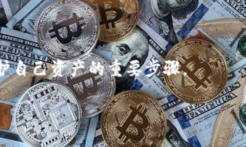   安全下载比特币钱包的最佳途径与推荐选择 / 

 guanjianci 比特币钱包, 钱包下载, 安全性, 虚拟货币 /guanjianci 

在快速发展的数字货币世界中，比特币作为最早、最受欢迎的虚拟货币，已经吸引了众多的用户与投资者。为了安全地存储和管理比特币，选择一个合适的比特币钱包是至关重要的。然而，随着市场上钱包种类的不断增加，如何找到一个安全可靠的比特币钱包下载渠道就成为了每个投资者的挑战。本文将为您详细介绍比特币钱包的种类与安全下载途径，并深入探讨相关问题。

比特币钱包的类型

比特币钱包主要分为几种类型，包括软件钱包、硬件钱包、纸钱包和移动钱包。每种类型的钱包都有其独特的功能与使用场景。

软件钱包是最常见的一种，通常是程序或应用，安装在个人电脑或移动设备上。它们的优点是使用方便，支持多种功能，如查看交易记录、发送比特币等。然而，它们的安全性往往不足，容易受到网络攻击。

硬件钱包则是专用的设备，通常以USB设备的形式存在。将私钥存储在硬件钱包上的比特币更为安全，因为这意味着它们不直接连接到互联网。硬件钱包如Ledger和Trezor，被广泛认为是比较安全的选择。

纸钱包则是将比特币的公钥和私钥打印在纸上。纸钱包是一个没有网络的存储方式，因此避免了在线攻击的风险。但一旦纸张丢失或损坏，所存储的比特币也将永远失去。

移动钱包适合经常进行交易的用户，许多商家也支持比特币支付。移动钱包应用如Coinbase、Blockchain和BitPay等，用户需要保持设备的安全性，以避免被黑客盗取。

下载比特币钱包的安全途径

在下载比特币钱包时，用户应该采取一系列的安全措施，以确保下载的应用程序或软件是正品而不是恶意软件。

首先，确保从官方渠道下载软件或应用程序。对于软件钱包，访问比特币钱包官方网站，查找下载链接是最安全的做法。对于移动钱包，用户应在官方应用商店，如Google Play Store或Apple App Store，找到并下载应用，以确保其安全性。 

其次，检查软件的用户评价和反馈。许多用户会在下载后分享他们的使用经验和反馈，查看这些评价能够帮助您了解该钱包的安全性和功能实用性。此外，相关的论坛或社交媒体平台（如Reddit）也可以提供有价值的信息。

最后，确保您使用的设备具备足够的安全性，比如安装防病毒软件和启用双因素认证。定期更新您的操作系统和应用程序以解决可能存在的安全隐患。

如何选择合适的比特币钱包

选择合适的比特币钱包应该考虑多个因素，例如安全性、便捷性、费用、支持的功能等。

首先，安全性是最重要的一环。用户应选择使用了加密技术的钱包，并且可以提供多重身份验证功能的产品。此外，能够备份和恢复私钥的功能也是极为重要的，因为它将直接影响用户的资产安全。

便捷性也很重要。如果您经常交易，选择一个易于使用的软件钱包是合理的。此外，移动钱包的应用也应当满足对便捷性的需求。用户不希望在每次交易时都遭遇繁琐的操作。

此外，费用问题也是用户要考虑的因素。某些钱包应用在发送和接收比特币时会收取费用，用户应仔细阅读相关条款，了解这些费用。此外，选择开源软件的钱包通常会更安全，因为其代码可供任何人查看，能保证安全性。

比特币钱包的日常安全管理

一旦选择了适合自己的比特币钱包，日常的安全管理同样是能确保资产安全的重要环节。

首先，定期备份钱包是极其重要的。无论是软件钱包还是硬件钱包，用户都应确保有一个安全的备份，以防设备损坏或丢失。妥善保存好备份文件，并确保不易被他人获取。

其次，保持警惕，避免点击可疑链接或下载不明来源的应用。网络钓鱼是一个普遍存在的问题，用户需确认网站地址无误，并在应用下载时仔细查看评分与评论。

对于硬件钱包的用户，应妥善保管好钱包设备。在购买硬件钱包时，确保从官方渠道得到真品。购买后最好直接在找到的官方论坛确认购买的设备是否为正品。

最后，如果怀疑自己的钱包可能被入侵，用户应及时转移资产，并更改与钱包相关的任何安全信息，以保护资产安全。

回答常见问题

问题1：比特币钱包的种类有哪些，它们的优缺点是？
比特币钱包有多种不同的种类，包括软件钱包、硬件钱包和纸钱包等，每一种钱包都有其独特的优缺点。

问题2：如何评测比特币钱包的安全性？

评测一个比特币钱包的安全性可以从多个方面进行考虑，包括其加密算法、备份与恢复机制、用户评价等因素。

问题3：如何有效地管理我的比特币钱包安全？

有效管理钱包的安全可以通过建立强密码、定期更新软件、谨慎备份和防范网络钓鱼等手段来实现。

问题4：我可以找到哪些推荐的比特币钱包下载平台？

推荐下载比特币钱包的平台主要包括各大官方商城、软件官方网站以及一些知名的开源社区，确保下载链接的安全性。 

综上所述，选择与下载比特币钱包并非易事，投资者需多加用心以确保资金安全。在这个过程中，了解钱包种类的不同、评估下载途径的安全性、进行日常的安全管理，都是保护自己资产的重要步骤。

通过以上信息，我们希望帮助读者更好地理解比特币钱包这一工具，并安全地进行虚拟资产的管理与交易。