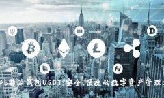 揭秘b特派钱包USDT：安全、便捷的数字资产管理方