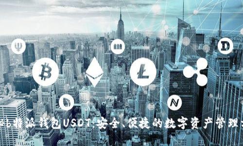 揭秘b特派钱包USDT：安全、便捷的数字资产管理方案