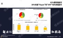 解决Bitpie钱包下载安装失败的详细指南