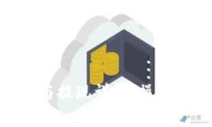 Bitpie钱包充值与提现详解：操作步骤与注意事项