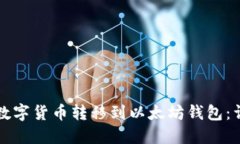 如何将数字货币转移到以太坊钱包：详细指南