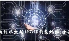 如何找到以太坊（ETH）钱包地址：全面指南