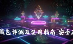 Token Pocket冷钱包评测及使用指南：安全存储你的