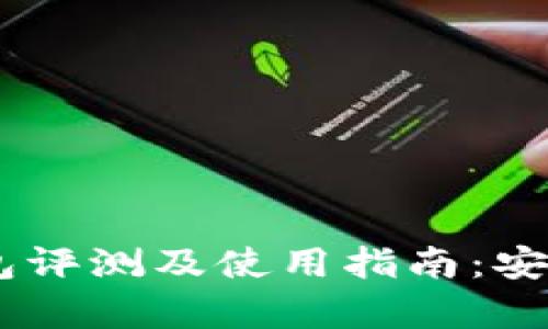 Token Pocket冷钱包评测及使用指南：安全存储你的数字资产