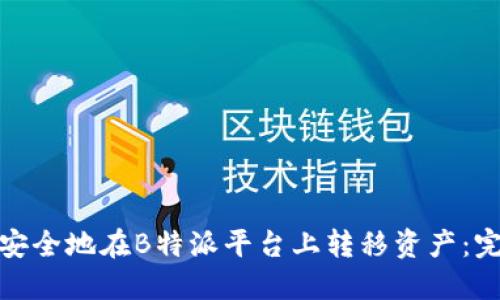 : 如何安全地在B特派平台上转移资产：完整指南
