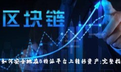 : 如何安全地在B特派平台上转移资产：完整指南