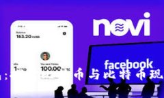 比太钱包：探讨比特币与比特币现金的区别