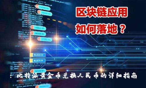 : 比特派黄金币兑换人民币的详细指南