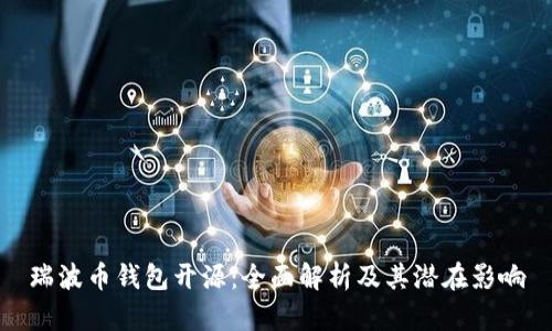 瑞波币钱包开源：全面解析及其潜在影响