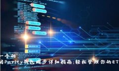 思考一个的  以太坊Parity钱包同步详细指南：轻松