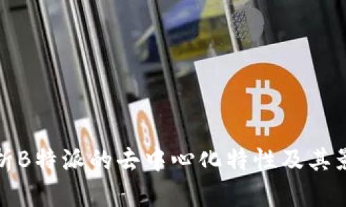 解析B特派的去中心化特性及其影响