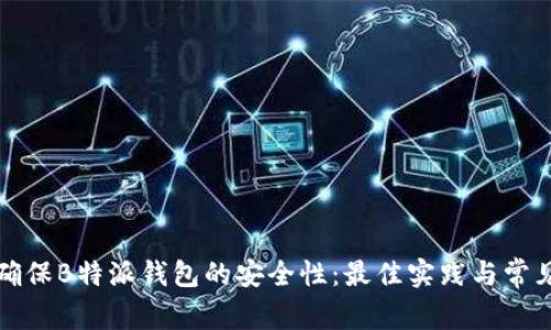 如何确保B特派钱包的安全性：最佳实践与常见误区