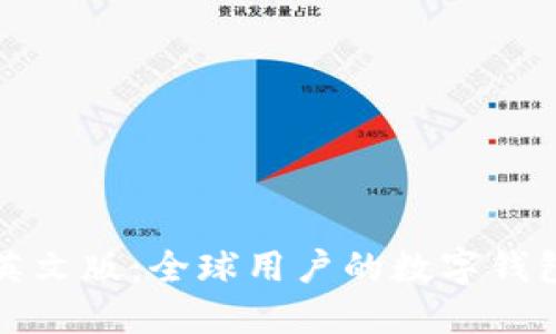 比特派的英文版：全球用户的数字钱包解决方案