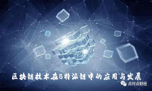 区块链技术在B特派链中的应用与发展