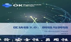 Bitpie钱包用户评价：安全性、易用性与功能的全