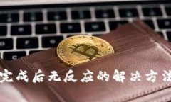 比特币钱包加载完成后无反应的解决方法与常见