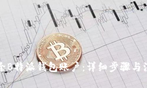如何删除B特派钱包账户：详细步骤与注意事项