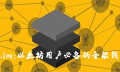 Token.im：以太坊用户必备的全能钱包解析