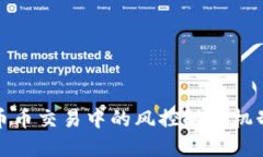 BitP币币交易中的风控触发机制详解