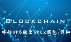 如何将资金账户中的OKB转至OKEx钱包：详细步骤和