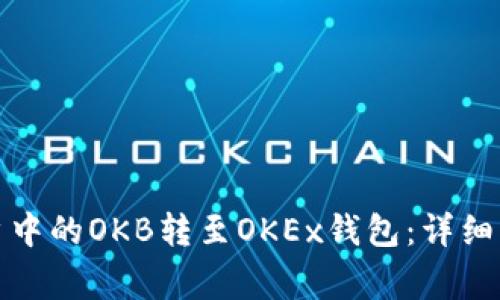 如何将资金账户中的OKB转至OKEx钱包：详细步骤和注意事项