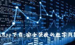 Bitpie正版app下载：安全便捷的数字钱包解决方案