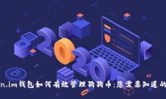 Token.im钱包如何有效管理狗狗币：您需要知道的一