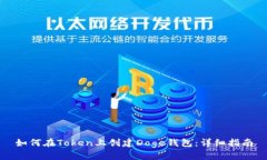 如何在Token上创建Doge钱包：详细指南