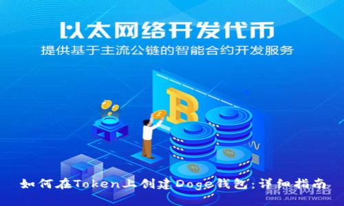 如何在Token上创建Doge钱包：详细指南