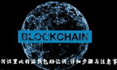 :如何设置比特派钱包助记词：详细步骤与注意事
