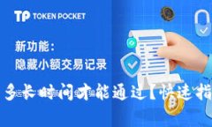 BitP身份验证需要多长时间才能通过？快速指南与