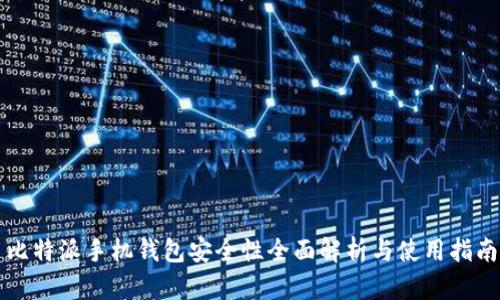 比特派手机钱包安全性全面解析与使用指南