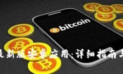 如何下载bitp最新版安卓应用：详细指南与常见问