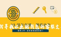 如何寻找以太坊钱包的客服支持？
