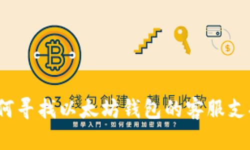 如何寻找以太坊钱包的客服支持？