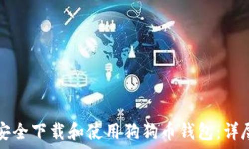   
如何安全下载和使用狗狗币钱包：详尽指南
