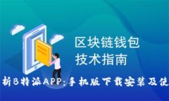全面解析B特派APP：手机版下载安装及使用指南