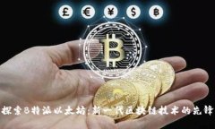 探索B特派以太坊：新一代区块链技术的先锋