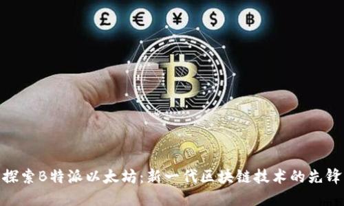 探索B特派以太坊：新一代区块链技术的先锋