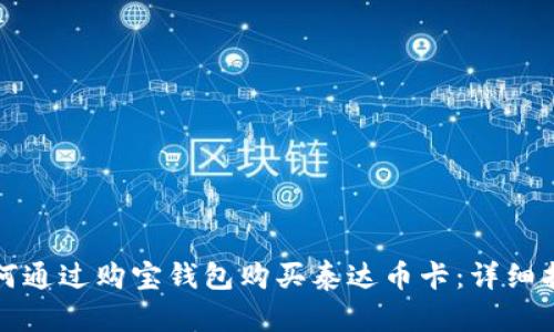 如何通过购宝钱包购买泰达币卡：详细指南