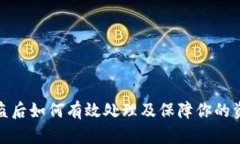 BitP被盗后如何有效处理及保障你的资产安全