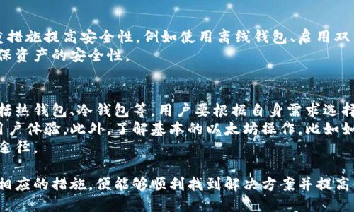  以太坊钱包看不到币的原因及解决方案 / 
 guanjianci 以太坊, 钱包, 透明度, 解决方案 /guanjianci 

什么是以太坊钱包？
以太坊钱包是用于存储、接收和发送以太坊（ETH）及基于以太坊的其他代币（如ERC-20代币）的软件或硬件。以太坊钱包提供了私钥的管理方式，以确保用户的资产安全。大多数以太坊钱包都具有用户友好的界面，便于用户进行交易和管理资产。

为什么在以太坊钱包中看不到币？
在使用以太坊钱包时，用户可能会遇到看不到币的情况。这种情况可能由多个因素造成，包括网络问题、账户设置错误或钱包本身的故障。

1. 网络问题
以太坊网络是一个去中心化的区块链网络，所有交易都记录在区块链上，如果用户的以太坊钱包无法连接到网络，便会导致无法同步交易记录。因此，建议在使用钱包时确保网络连接良好。如果网络不稳定，可以尝试重新启动路由器或切换到其他网络连接。

2. 地址错误
有时候，用户可能选择了错误的以太坊地址，或者在输入地址时出错。这种情况下，虽然以太坊钱包显示为“没有币”，但实际上，币迹仍然存在于正确的地址下。建议用户仔细检查他们输入的地址，并确保能正确地找到其资产业务。

3. 钱包状态问题
不同的以太坊钱包有不同的状态问题，例如“同步中”或“维护中”。这些问题可能会影响钱包的使用体验，同时也会导致用户无法看到他们的资产。建议用户定期检查钱包的官方状态更新，以了解钱包的最新情况。如果钱包长时间处于同步状态，用户应考虑更新钱包或联系技术支持。

4. 代币未添加
以太坊不是单个资产，它支持多种代币。如果用户在钱包中没有正确添加代币，可能会导致看不到这些资产。以太坊钱包通常需要用户手动添加ERC-20代币，才能在资产列表中进行显示。日志查看代币合约地址后，可以在钱包中添加该代币。

如何解决以太坊钱包中看不到币的问题？
解决这个问题的方法取决于具体原因。一般来说，用户可以根据上文提到的因素进行逐一排查。在网络状态正常的情况下，用户应仔细检查以太坊地址、查看钱包状态，最终还可以添加所需的代币。

可能的相关问题
在使用以太坊钱包的过程中，用户可能会遇到一些额外的问题。以下是一些可能的相关问题，以及它们的详细解答。

问题一：如何检查以太坊钱包背后的地址？
许多初学者对以太坊钱包的地址了解不多，但实际上，用户可以通过多种方式检查他们的以太坊钱包地址。
首先，用户可以通过钱包应用本身查看。一般来说，钱包都会在界面显眼位置显示用户的地址，用户只需点击查看并记录下来。另一种常用的方法是通过浏览器访问以太坊区块链浏览器（如Etherscan），然后输入钱包地址，便可以查看该地址的资产情况及交易记录。
如果用户不确定自己输入的信息，建议进行多次检查，以确保没有漏掉任何数字或字母。此外，了解如何使用区块链浏览器也是非常重要的，因为这会帮助用户在遇到问题时能够独立调查和获得答案。

问题二：代币未添加如何处理？
当用户在以太坊钱包中看不到某些代币时，通常是因为未正确添加代币。在这种情况下，用户需要手动添加这些代币。步骤通常如下：
首先，用户需要获取该代币的合约地址，可以在项目的官网或相关社区中查找。确保地址的正确性以避免任何错误。
接下来，用户打开他们的以太坊钱包，查找“添加代币”或类似的选项。输入之前获取的合约地址，如果钱包支持该代币，钱包将会识别并自动填充代币的名称和符号。用户只需确认操作，代币就会出现在钱包中。
在这个过程中，用户需要格外小心，确保输入正确的合约地址，以防添加错误的代币。如果不确定，建议用户向项目方或相关社区查询，以确保信息的准确性。

问题三：以太坊钱包是否存在安全风险？
以太坊钱包的安全性是用户最关心的问题之一。事实上，任何数字资产的钱包都存在一定的安全风险，包括黑客攻击、网络钓鱼等。一些常见的安全风险包括：
- 帐号信息泄露：用户的账号和密码若被第三方获取，资产可能会面临丢失风险。
- 勒索软件：某些恶意软件会锁定用户的文件，用以威胁用户支付赎金。
- 服务器故障：对于在线钱包，如果服务器出现故障，用户可能会短时间内无法访问自己的资产。对此，用户可采取多重措施提高安全性，例如使用离线钱包、启用双重认证等。
总之，用户在操作之前需避免暴露任何敏感信息，定期检查钱包的安全更新，并选择信誉良好的钱包服务提供商，以确保资产的安全性。

问题四：如何提升以太坊钱包的使用体验？
提升以太坊钱包的使用体验涉及多方面的因素。首先，用户应选择一款适合自己的钱包，市场上有众多类型的钱包，包括热钱包、冷钱包等，用户要根据自身需求选择相应的钱包。若经常交易，热钱包更为适合；而若以储存为主，冷钱包更具安全性。
其次，用户可通过定期更新钱包应用和了解各类功能来提升使用体验。最新的更新通常会提供更好的功能、安全性及用户体验。此外，了解基本的以太坊操作，比如如何提交交易、发送代币等，可以加深用户对钱包的理解，避免操作失误。
最后，积极参与社区互动，向其他用户请教经验和使用技巧，借鉴他们的建议和解决方案，这也是提升使用体验的有效途径。

通过以上问题的探讨，我们可以看出，以太坊钱包在出现看不到币的情况时，用户无需惊慌，通过逐一排查原因并采取相应的措施，便能够顺利找到解决方案并提高使用体验。