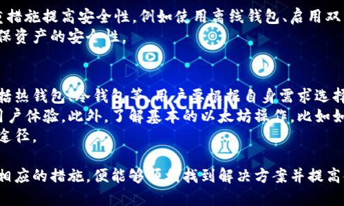   以太坊钱包看不到币的原因及解决方案 / 
 guanjianci 以太坊, 钱包, 透明度, 解决方案 /guanjianci 

什么是以太坊钱包？
以太坊钱包是用于存储、接收和发送以太坊（ETH）及基于以太坊的其他代币（如ERC-20代币）的软件或硬件。以太坊钱包提供了私钥的管理方式，以确保用户的资产安全。大多数以太坊钱包都具有用户友好的界面，便于用户进行交易和管理资产。

为什么在以太坊钱包中看不到币？
在使用以太坊钱包时，用户可能会遇到看不到币的情况。这种情况可能由多个因素造成，包括网络问题、账户设置错误或钱包本身的故障。

1. 网络问题
以太坊网络是一个去中心化的区块链网络，所有交易都记录在区块链上，如果用户的以太坊钱包无法连接到网络，便会导致无法同步交易记录。因此，建议在使用钱包时确保网络连接良好。如果网络不稳定，可以尝试重新启动路由器或切换到其他网络连接。

2. 地址错误
有时候，用户可能选择了错误的以太坊地址，或者在输入地址时出错。这种情况下，虽然以太坊钱包显示为“没有币”，但实际上，币迹仍然存在于正确的地址下。建议用户仔细检查他们输入的地址，并确保能正确地找到其资产业务。

3. 钱包状态问题
不同的以太坊钱包有不同的状态问题，例如“同步中”或“维护中”。这些问题可能会影响钱包的使用体验，同时也会导致用户无法看到他们的资产。建议用户定期检查钱包的官方状态更新，以了解钱包的最新情况。如果钱包长时间处于同步状态，用户应考虑更新钱包或联系技术支持。

4. 代币未添加
以太坊不是单个资产，它支持多种代币。如果用户在钱包中没有正确添加代币，可能会导致看不到这些资产。以太坊钱包通常需要用户手动添加ERC-20代币，才能在资产列表中进行显示。日志查看代币合约地址后，可以在钱包中添加该代币。

如何解决以太坊钱包中看不到币的问题？
解决这个问题的方法取决于具体原因。一般来说，用户可以根据上文提到的因素进行逐一排查。在网络状态正常的情况下，用户应仔细检查以太坊地址、查看钱包状态，最终还可以添加所需的代币。

可能的相关问题
在使用以太坊钱包的过程中，用户可能会遇到一些额外的问题。以下是一些可能的相关问题，以及它们的详细解答。

问题一：如何检查以太坊钱包背后的地址？
许多初学者对以太坊钱包的地址了解不多，但实际上，用户可以通过多种方式检查他们的以太坊钱包地址。
首先，用户可以通过钱包应用本身查看。一般来说，钱包都会在界面显眼位置显示用户的地址，用户只需点击查看并记录下来。另一种常用的方法是通过浏览器访问以太坊区块链浏览器（如Etherscan），然后输入钱包地址，便可以查看该地址的资产情况及交易记录。
如果用户不确定自己输入的信息，建议进行多次检查，以确保没有漏掉任何数字或字母。此外，了解如何使用区块链浏览器也是非常重要的，因为这会帮助用户在遇到问题时能够独立调查和获得答案。

问题二：代币未添加如何处理？
当用户在以太坊钱包中看不到某些代币时，通常是因为未正确添加代币。在这种情况下，用户需要手动添加这些代币。步骤通常如下：
首先，用户需要获取该代币的合约地址，可以在项目的官网或相关社区中查找。确保地址的正确性以避免任何错误。
接下来，用户打开他们的以太坊钱包，查找“添加代币”或类似的选项。输入之前获取的合约地址，如果钱包支持该代币，钱包将会识别并自动填充代币的名称和符号。用户只需确认操作，代币就会出现在钱包中。
在这个过程中，用户需要格外小心，确保输入正确的合约地址，以防添加错误的代币。如果不确定，建议用户向项目方或相关社区查询，以确保信息的准确性。

问题三：以太坊钱包是否存在安全风险？
以太坊钱包的安全性是用户最关心的问题之一。事实上，任何数字资产的钱包都存在一定的安全风险，包括黑客攻击、网络钓鱼等。一些常见的安全风险包括：
- 帐号信息泄露：用户的账号和密码若被第三方获取，资产可能会面临丢失风险。
- 勒索软件：某些恶意软件会锁定用户的文件，用以威胁用户支付赎金。
- 服务器故障：对于在线钱包，如果服务器出现故障，用户可能会短时间内无法访问自己的资产。对此，用户可采取多重措施提高安全性，例如使用离线钱包、启用双重认证等。
总之，用户在操作之前需避免暴露任何敏感信息，定期检查钱包的安全更新，并选择信誉良好的钱包服务提供商，以确保资产的安全性。

问题四：如何提升以太坊钱包的使用体验？
提升以太坊钱包的使用体验涉及多方面的因素。首先，用户应选择一款适合自己的钱包，市场上有众多类型的钱包，包括热钱包、冷钱包等，用户要根据自身需求选择相应的钱包。若经常交易，热钱包更为适合；而若以储存为主，冷钱包更具安全性。
其次，用户可通过定期更新钱包应用和了解各类功能来提升使用体验。最新的更新通常会提供更好的功能、安全性及用户体验。此外，了解基本的以太坊操作，比如如何提交交易、发送代币等，可以加深用户对钱包的理解，避免操作失误。
最后，积极参与社区互动，向其他用户请教经验和使用技巧，借鉴他们的建议和解决方案，这也是提升使用体验的有效途径。

通过以上问题的探讨，我们可以看出，以太坊钱包在出现看不到币的情况时，用户无需惊慌，通过逐一排查原因并采取相应的措施，便能够顺利找到解决方案并提高使用体验。