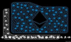 : 全面解析比特币钱包交易系统的各类及其功能