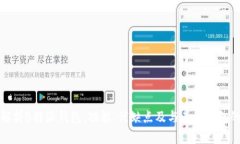 全面解析B特派钱包：功能、优缺点及与其他钱包