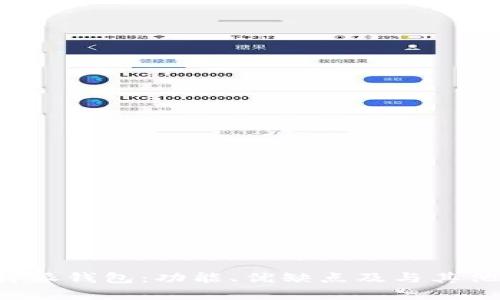 全面解析B特派钱包：功能、优缺点及与其他钱包的比较